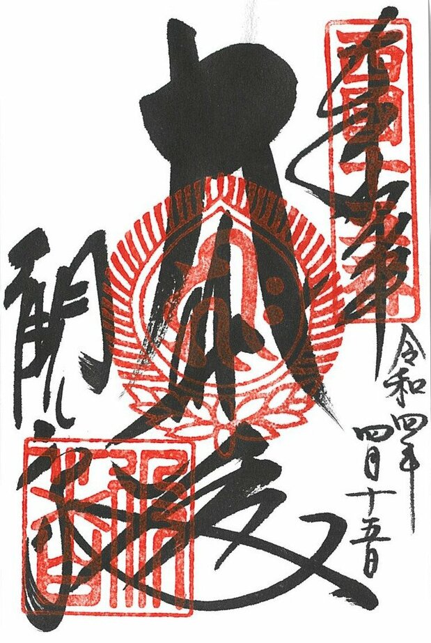 御朱印一例。右上角、中间、左下角的红色印章分别是寺院编号章、主佛章、寺院章。编号章写有“奉拝”二字,下面是祭拜日期;主佛章上写有佛殿名,寺院章上是寺院名(图片:日本遗产“日本终活之旅”推进协议会)