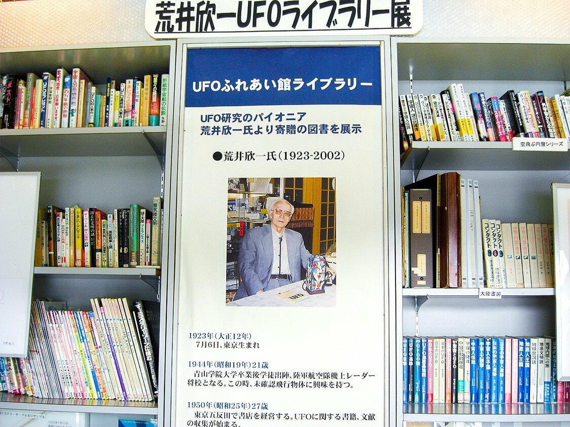 荒井欣一が収集した資料のうち、約3000点が福島県「UFOふれあい館」に保管・展示されている（提供：UFOふれあい館）