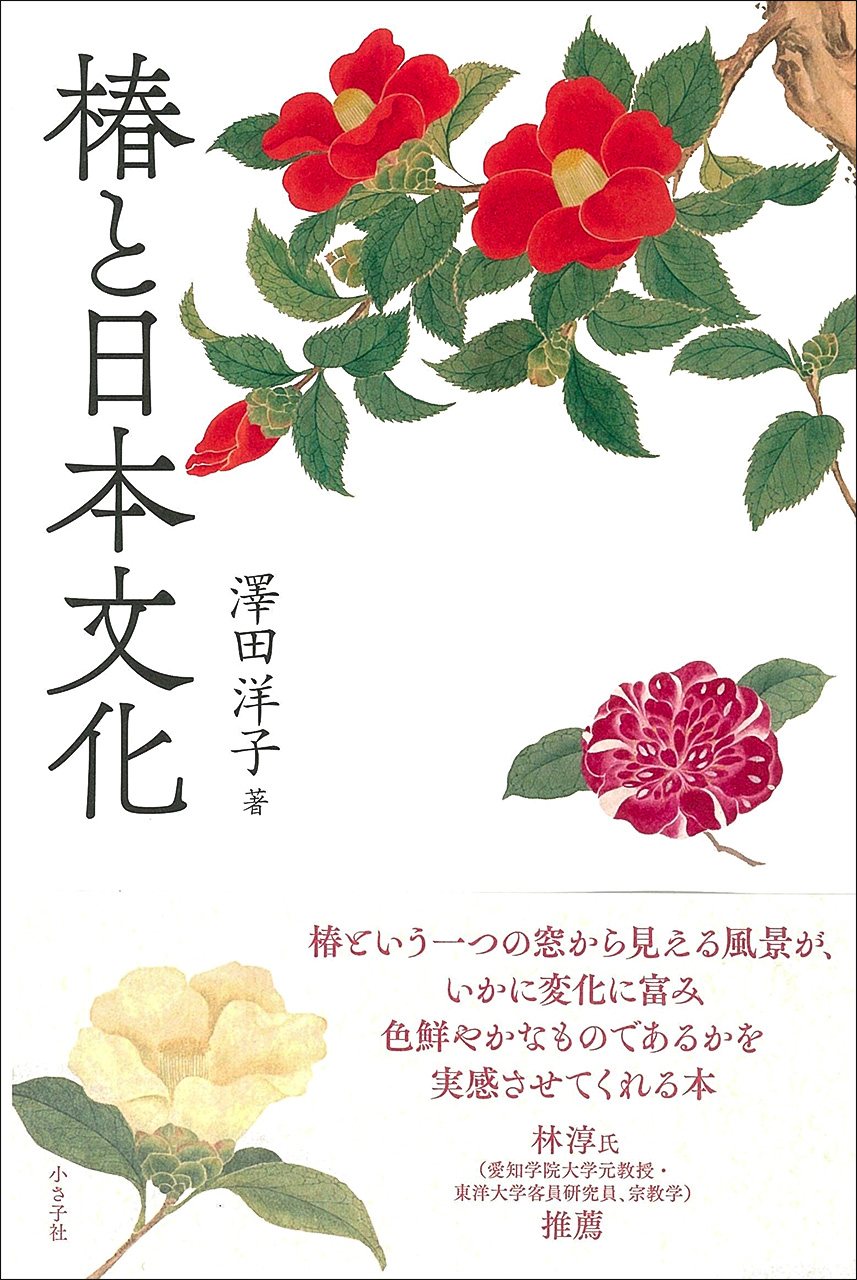 【書評】茶道、信仰、園芸の「椿学」：澤田洋子著『椿と日本文化』