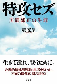 Обложка книги Сакаи Кацухико «Без последних вылетов. Жизнь Минобэ Тадаси» (Опубликована в августе 2017 года издательством «Ходзёся»)