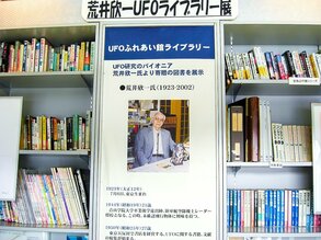 荒井欣一が収集した資料のうち、約3000点が福島県「UFOふれあい館」に保管・展示されている（提供：UFOふれあい館）