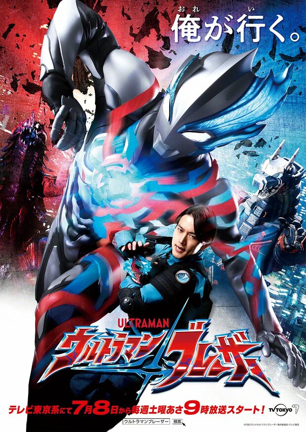 Ultraman Blazar. La série sera distribuée simultanément en version doublée en anglais, et en langues locales en Chine, Hong Kong, Taïwan, Thaïlande et Indonésie © Comité de production d'Ultraman Blazar/TV Tokyo