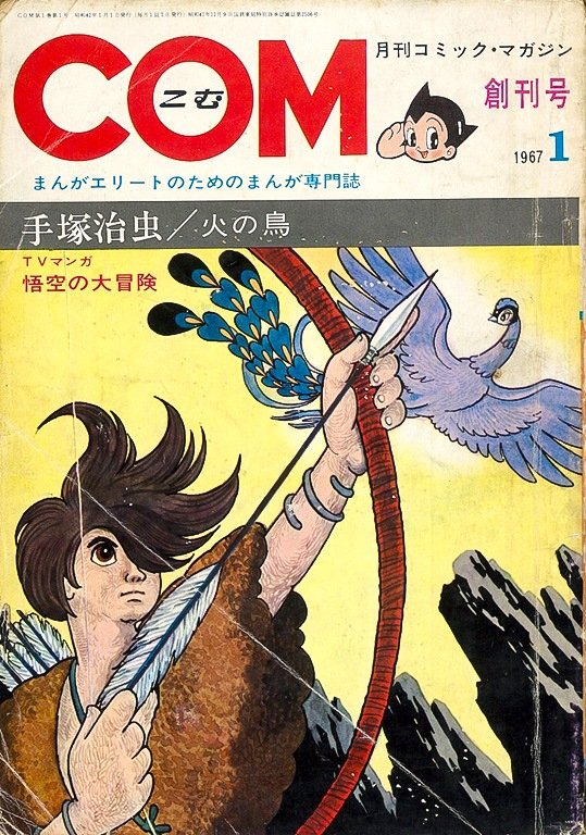 Premier numéro de COM (© Nakano Haruyuki)