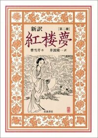 紅楼夢