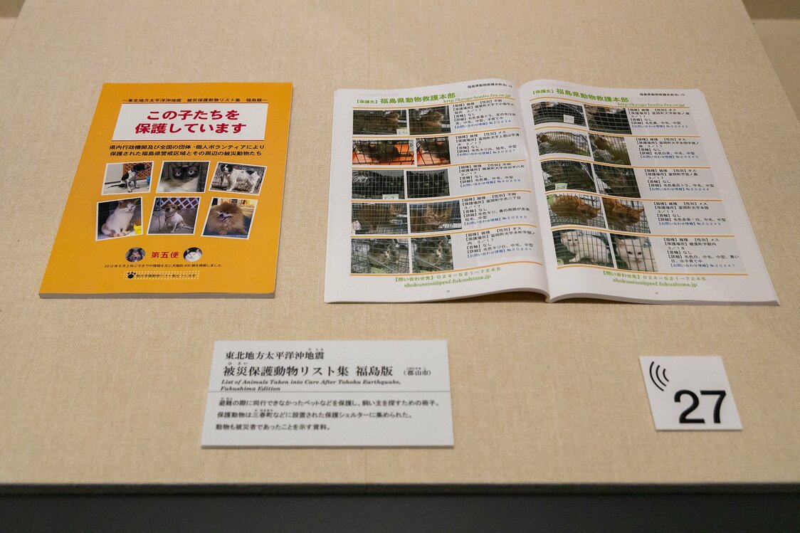 「動物も被災者であったことを示す資料」との解説と共に展示されている冊子