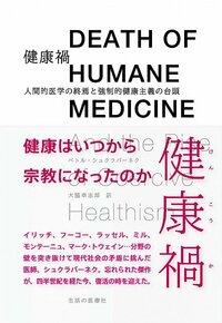 《健康之祸 人道医疗的终结与强迫式健康主义的兴起》(生活医疗社)