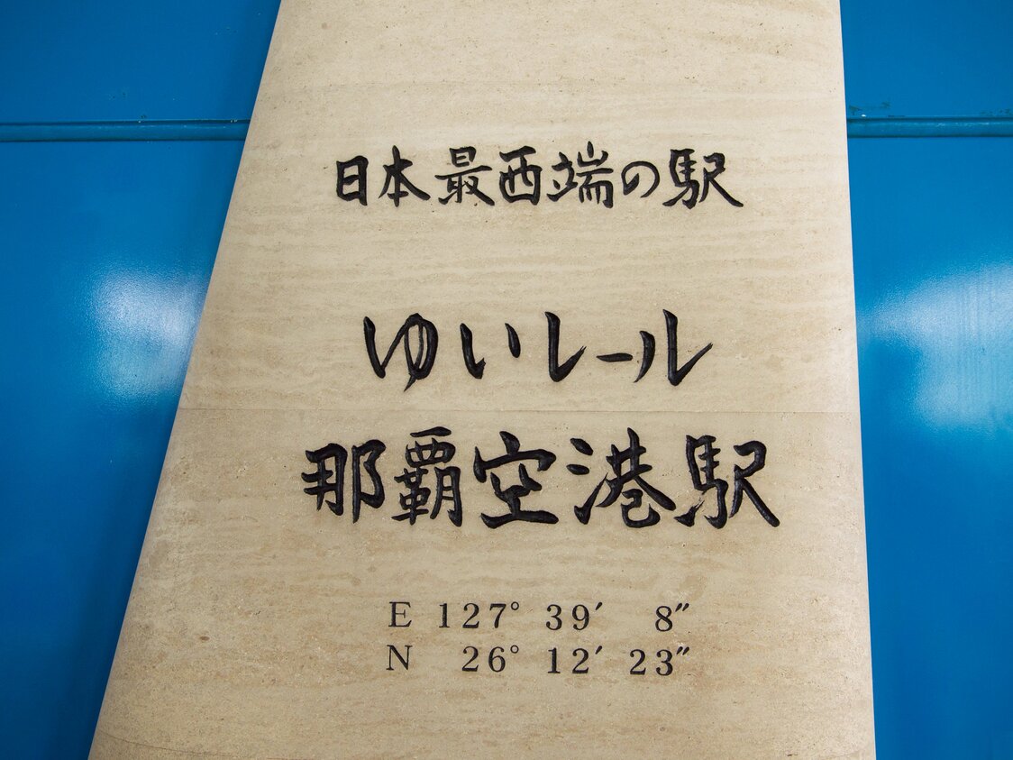 那覇空港駅にある「日本最西端の駅」の碑。日本最南端は、お隣の「赤嶺」駅である