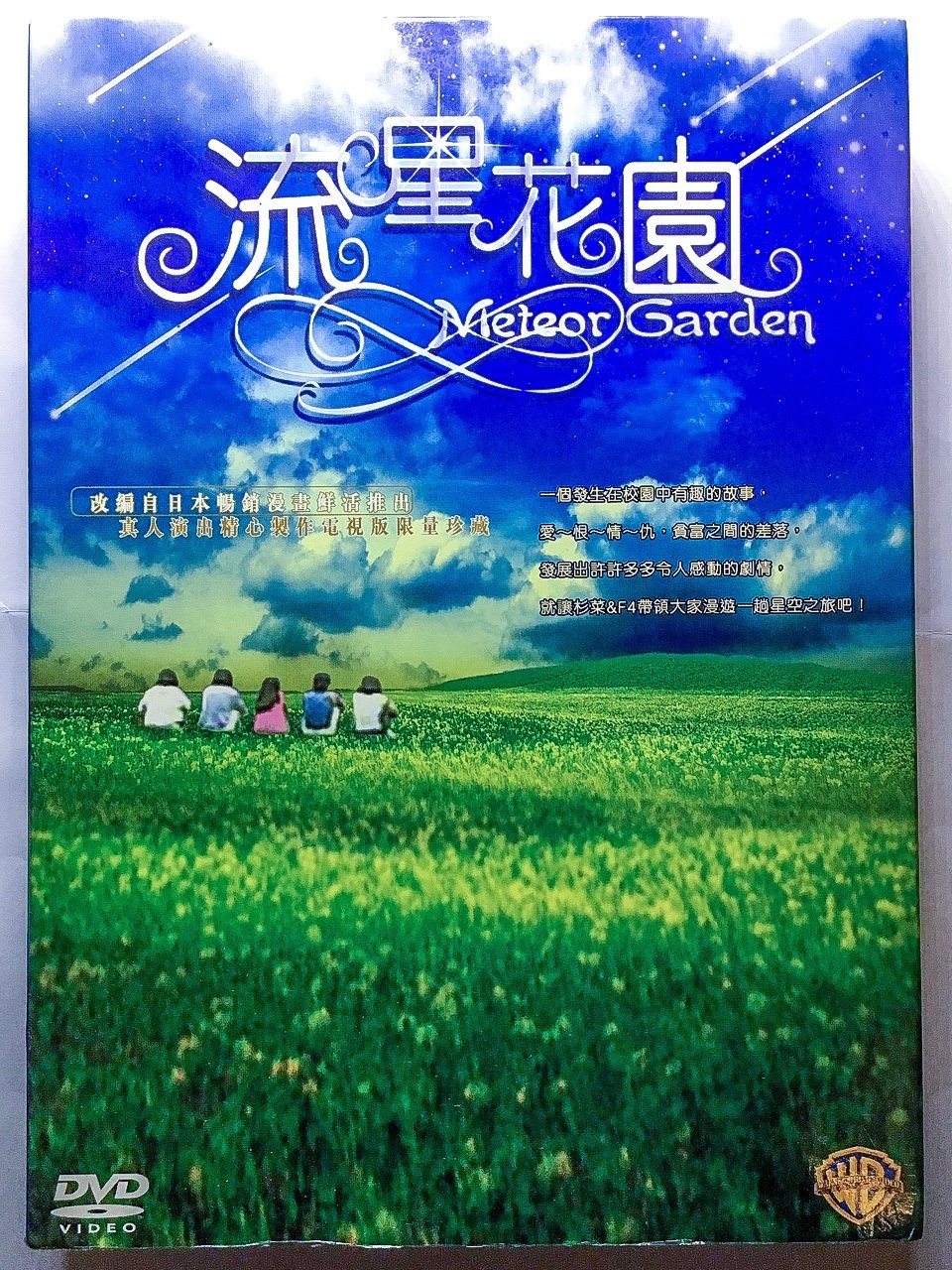 《流星花園》（臺灣版DVD）