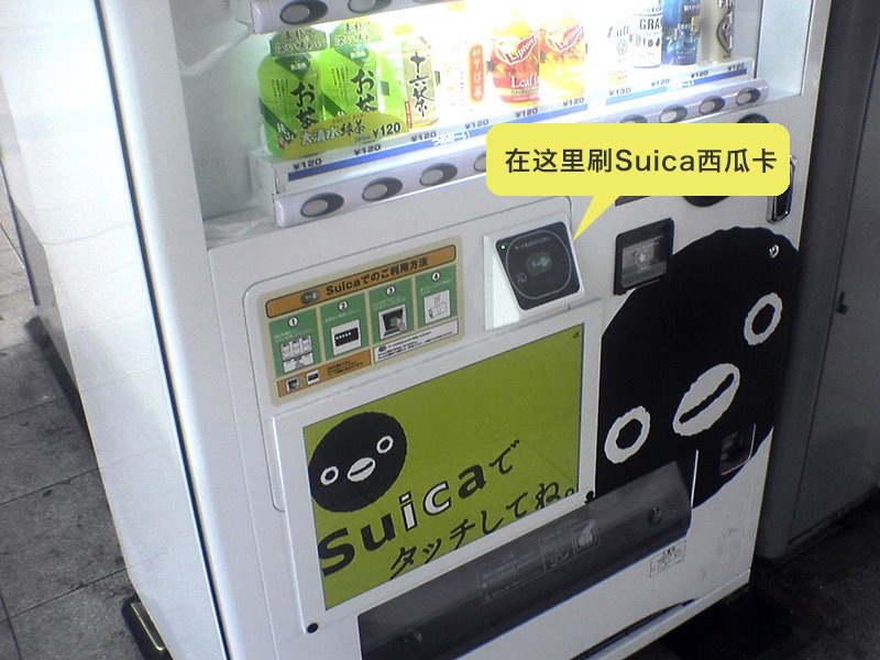 可用Suica在自动售货机上购买饮料