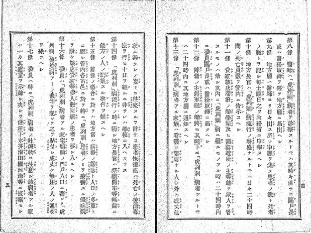 «Памятка о предотвращении холеры» (Национальная парламентская библиотека), страницы со статьёй 13. После выздоровления либо смерти больного семья должна дезинфицировать дом, и в течение 10 дней детям запрещено посещать школу
