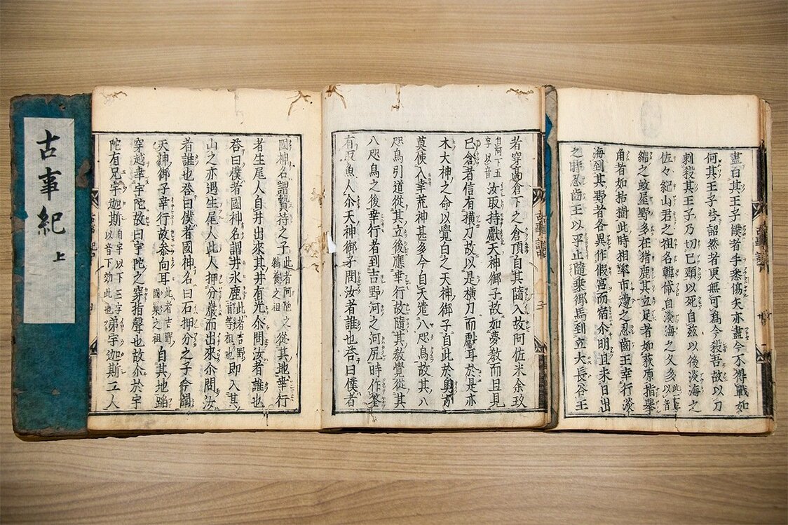 宽永版本《古事记》的正文（编辑部拍摄）