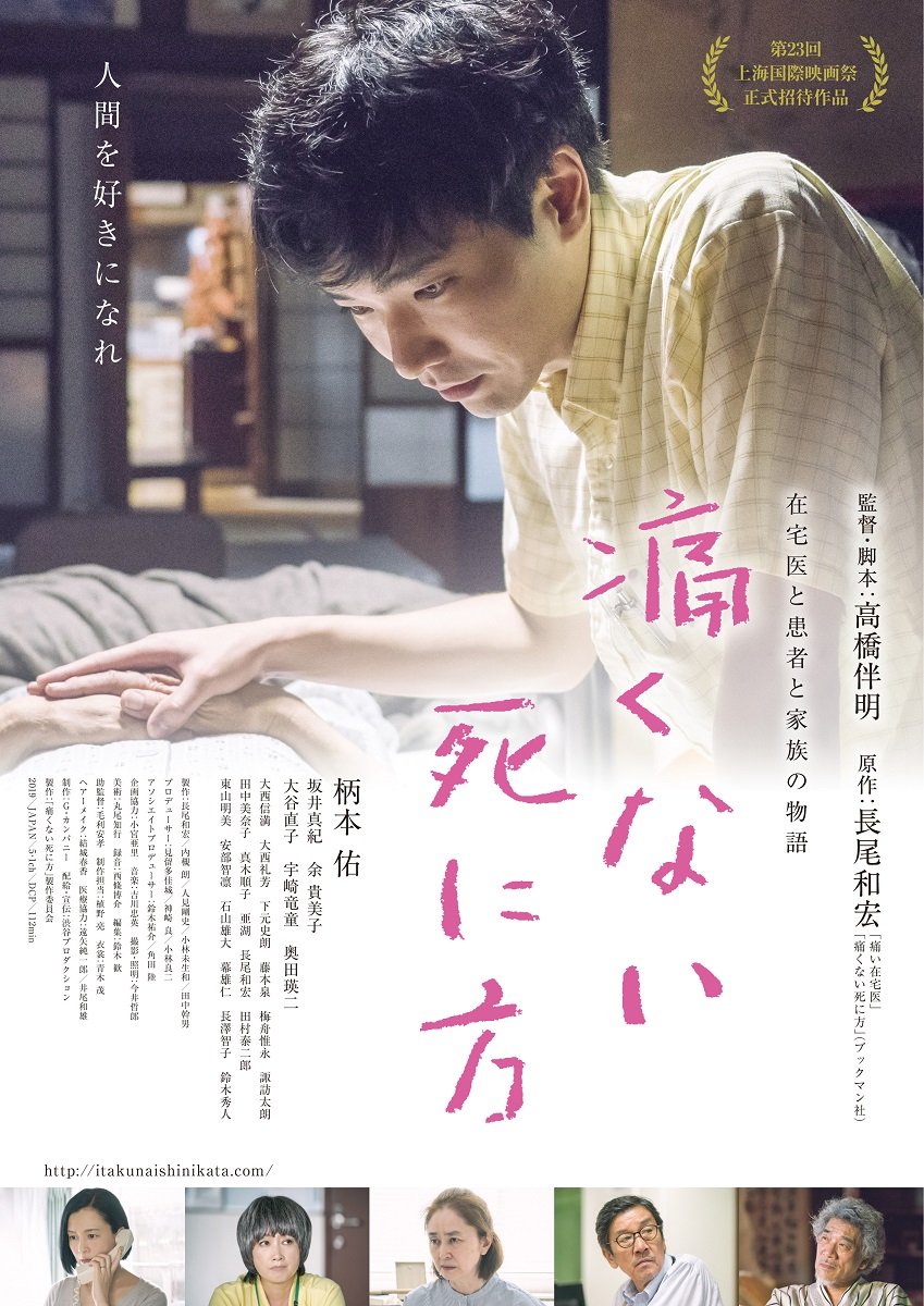 ©「痛くない死に方」製作委員会