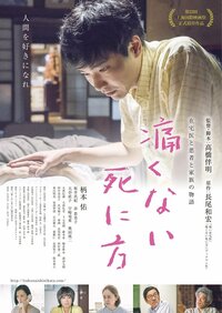 ©「痛くない死に方」製作委員会