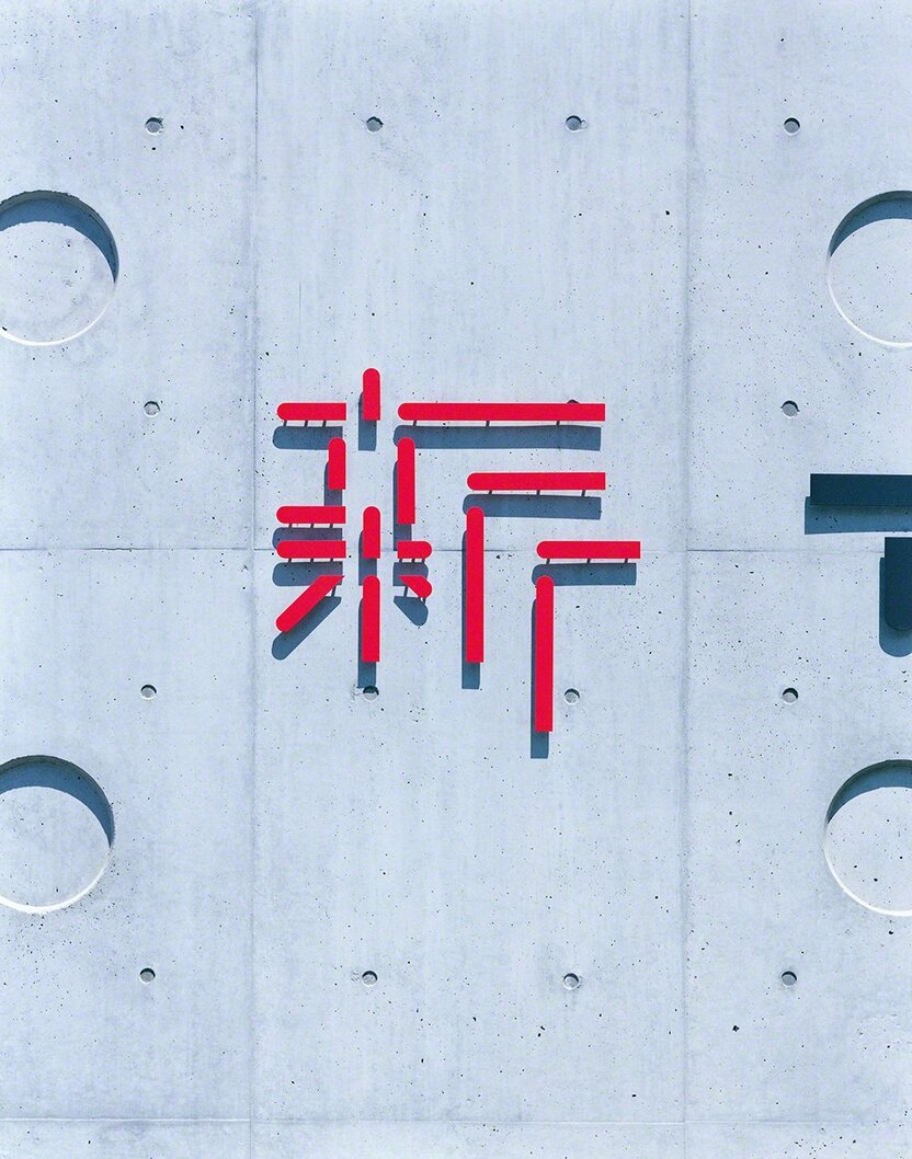 设计了国立新美术馆(东京六本木)的标志