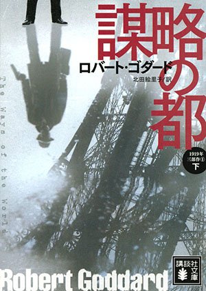 【書評】「古き良き時代」のスパイの世界へ：ロバート・ゴダード1919年三部作