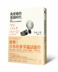 台湾の学生運動世代の共感を引き起こした『マイ・バック・ページ』の翻訳版『我愛過的那個時代』
