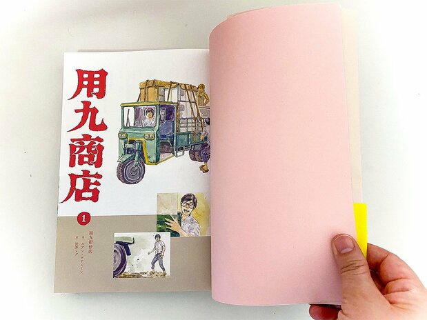 《用九柑仔店》和日本漫畫同樣都是右開直寫式（筆者提供）