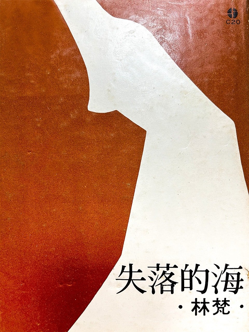 林瑞明＝林梵の第一詩集［1976年刊］の表紙
