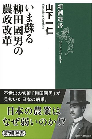 著者が語る『いま蘇る柳田國男の農政改革』－山下一仁氏