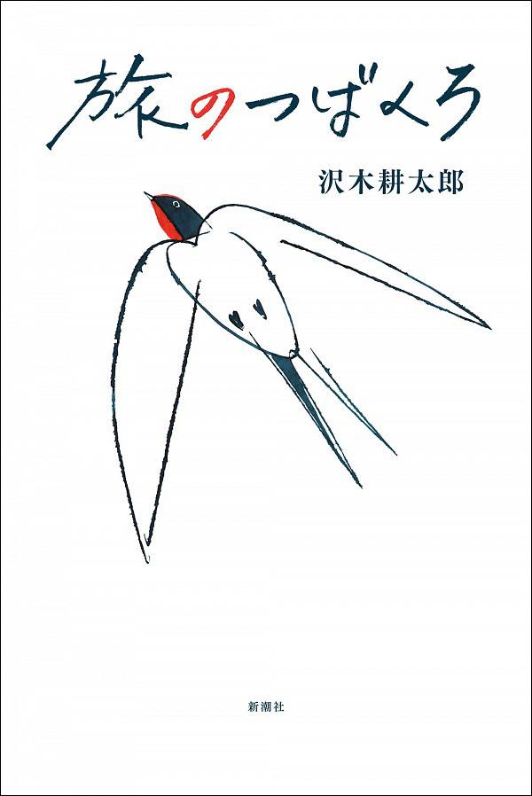 【書評】『深夜特急』の原点になった16歳の一人旅：沢木耕太郎著『旅のつばくろ』