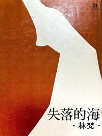 林瑞明＝林梵の第一詩集［1976年刊］の表紙