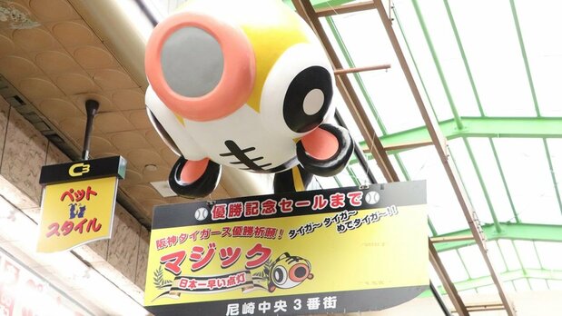 阪神尼崎站前十三商店街之一的“尼崎中央商店街三番街”举行的阪神优胜纪念促销活动(图片:尼崎公式观光网)