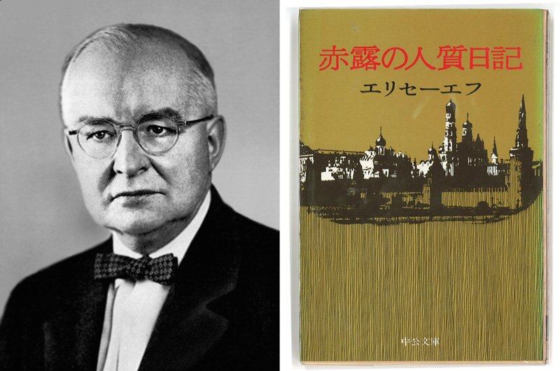 （左）セルゲイ・エリセーエフ（右）エリセーエフが日本語で執筆した「赤露の人質日記」
