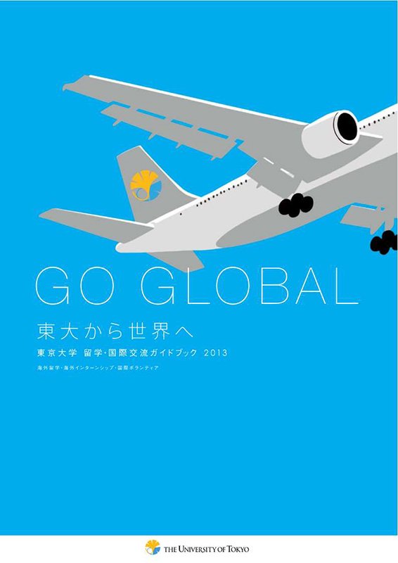 海外への留学・国際交流についての学生向けガイドブック