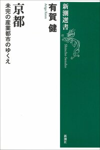 L’ouvrage d’Ariga Ken : « Kyoto : l’avenir d’une ville industrielle inachevée »
