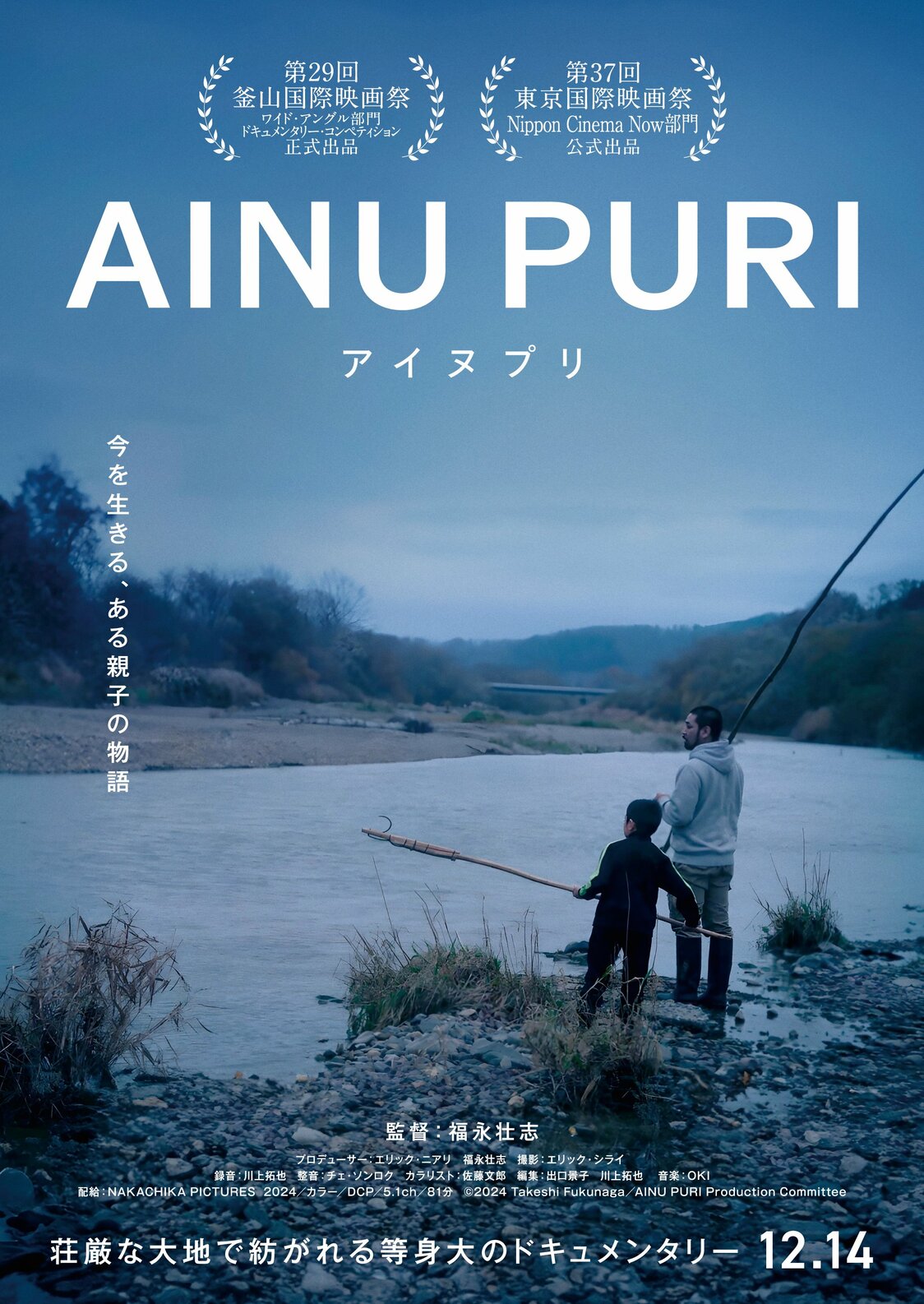 © 2024 Takeshi Fukunaga/AINU PURI Production Committee