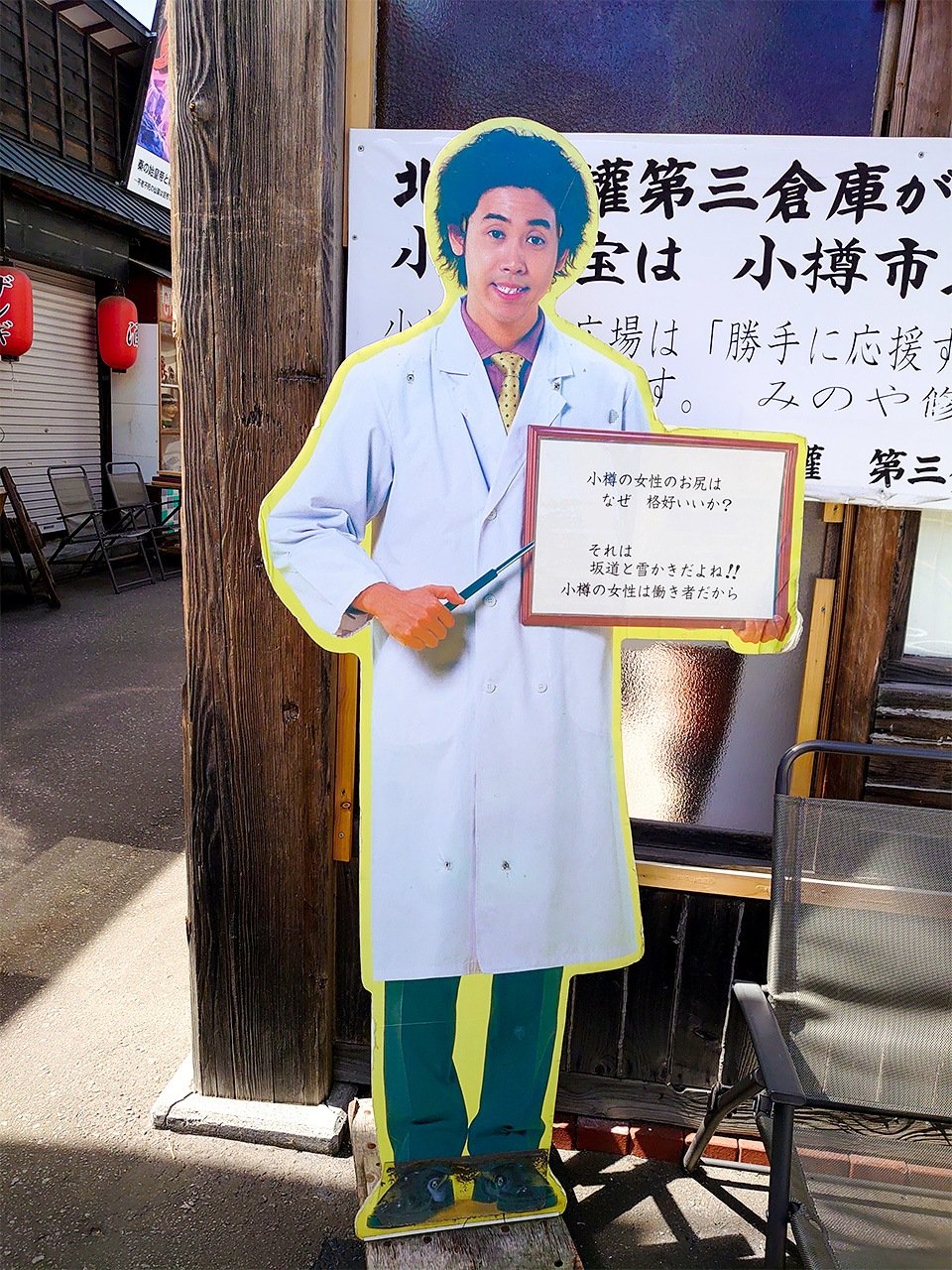 「小樽出世前広場」の怪しい看板その2　©李琴峰