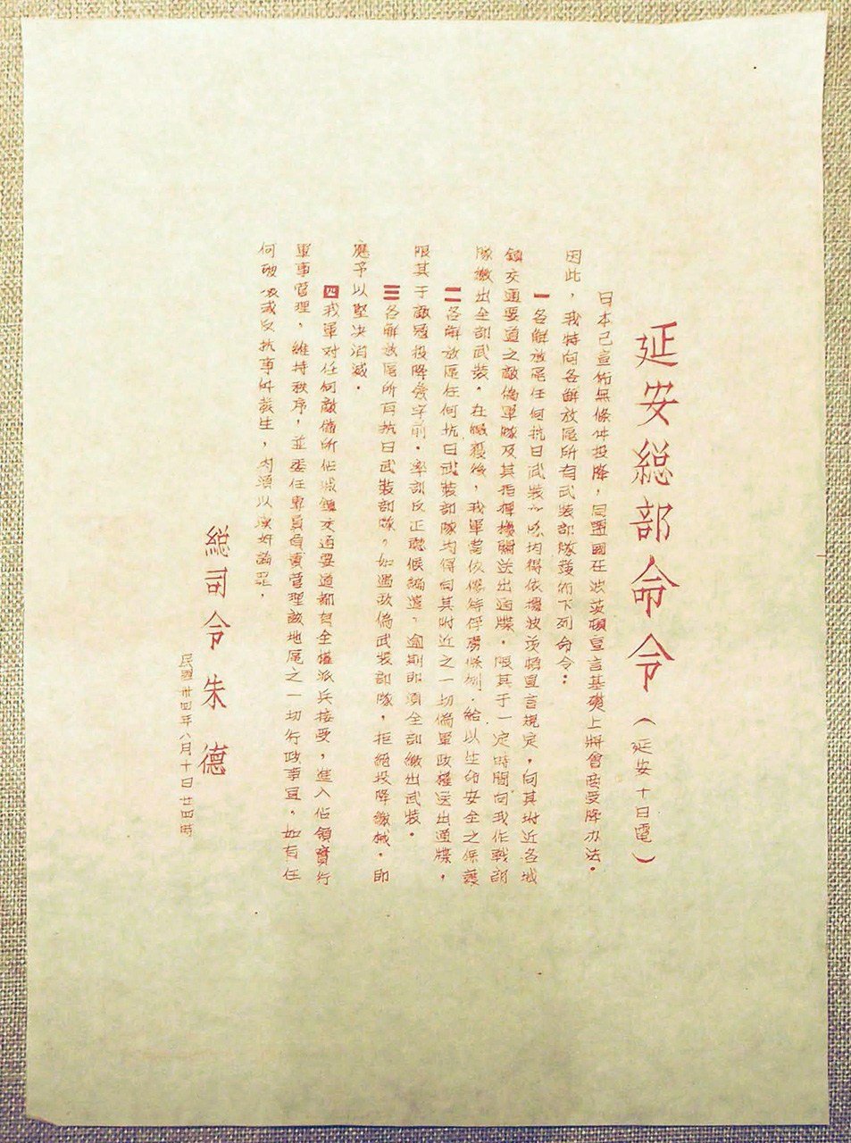 降伏時の日本軍の武装解除等について指示する延安総部の命令書（1945年8月10日付）出典：中国革命博物館（筆者撮影）