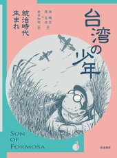 『台湾の少年』(第1巻)岩波書店刊