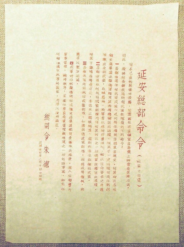 降伏時の日本軍の武装解除等について指示する延安総部の命令書（1945年8月10日付）　
出典：中国革命博物館（筆者撮影）