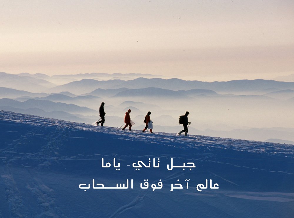 جبال تاتي- ياما: عالم آخر فوق السحاب (صور)