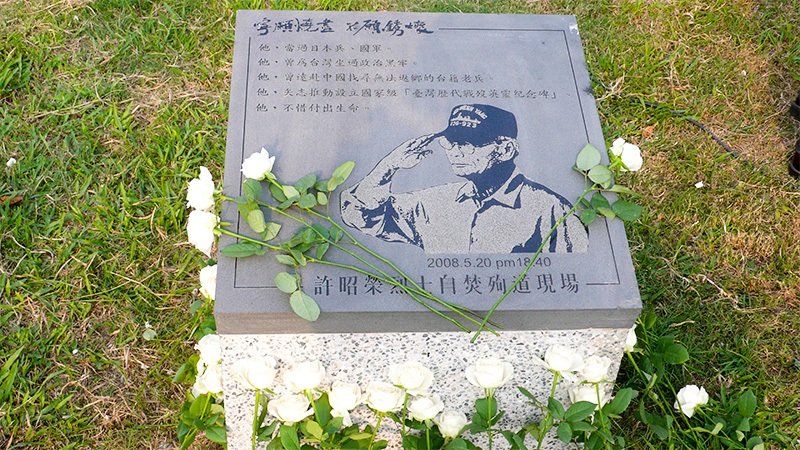 以生命奉獻在調查臺籍士兵和推動援助工作的許昭榮先生的紀念碑。每年的5月20日都會舉辦憑弔儀式（攝影：片倉佳史）