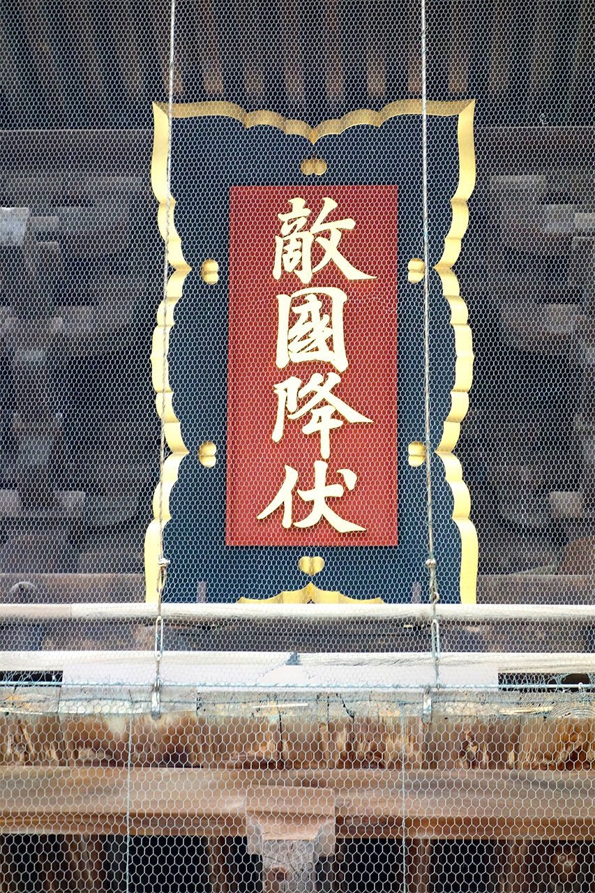 「敵国降伏」と書かれた筥崎宮の額（筆者撮影）