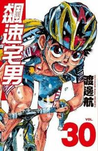 台湾版『弱虫ペダル』
