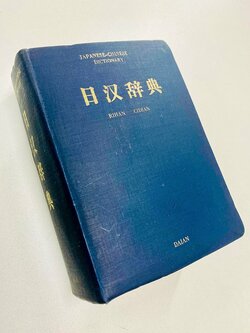 1959年に日本で出版された『日漢辞典』。「編者のことば」には、金田一京助監修『明解国語辞典』、新村出編『広辞苑』、時枝誠記編『例解国語辞典』などを参考に編纂したと記されている。（筆者撮影）
