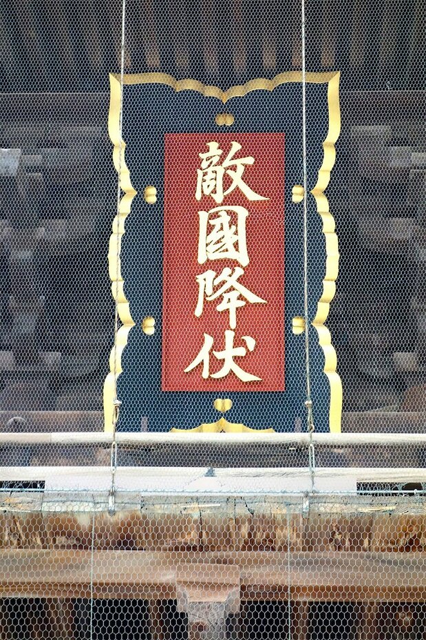 「敵国降伏」と書かれた筥崎宮の額（筆者撮影）