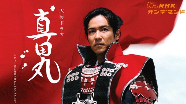 La série de 2016 Sanada Maru (Sanada Maru). (Avec l’aimable autorisation de NHK On Demand)