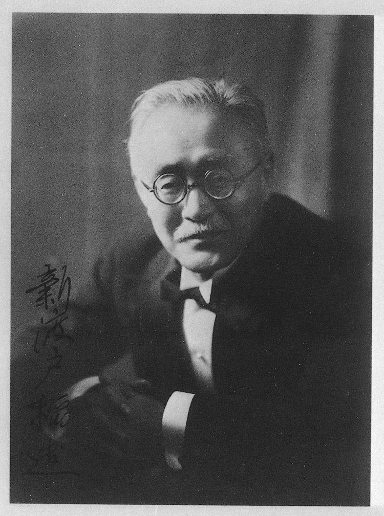 新渡戸稲造（国立国会図書館）