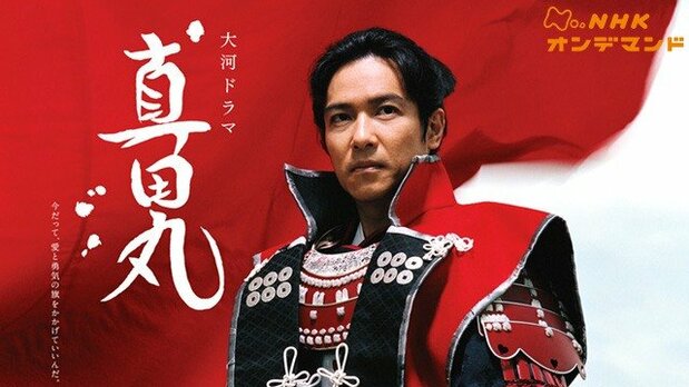 La série de 2016 Sanada Maru (Sanada Maru). (Avec l'aimable autorisation de NHK On Demand)