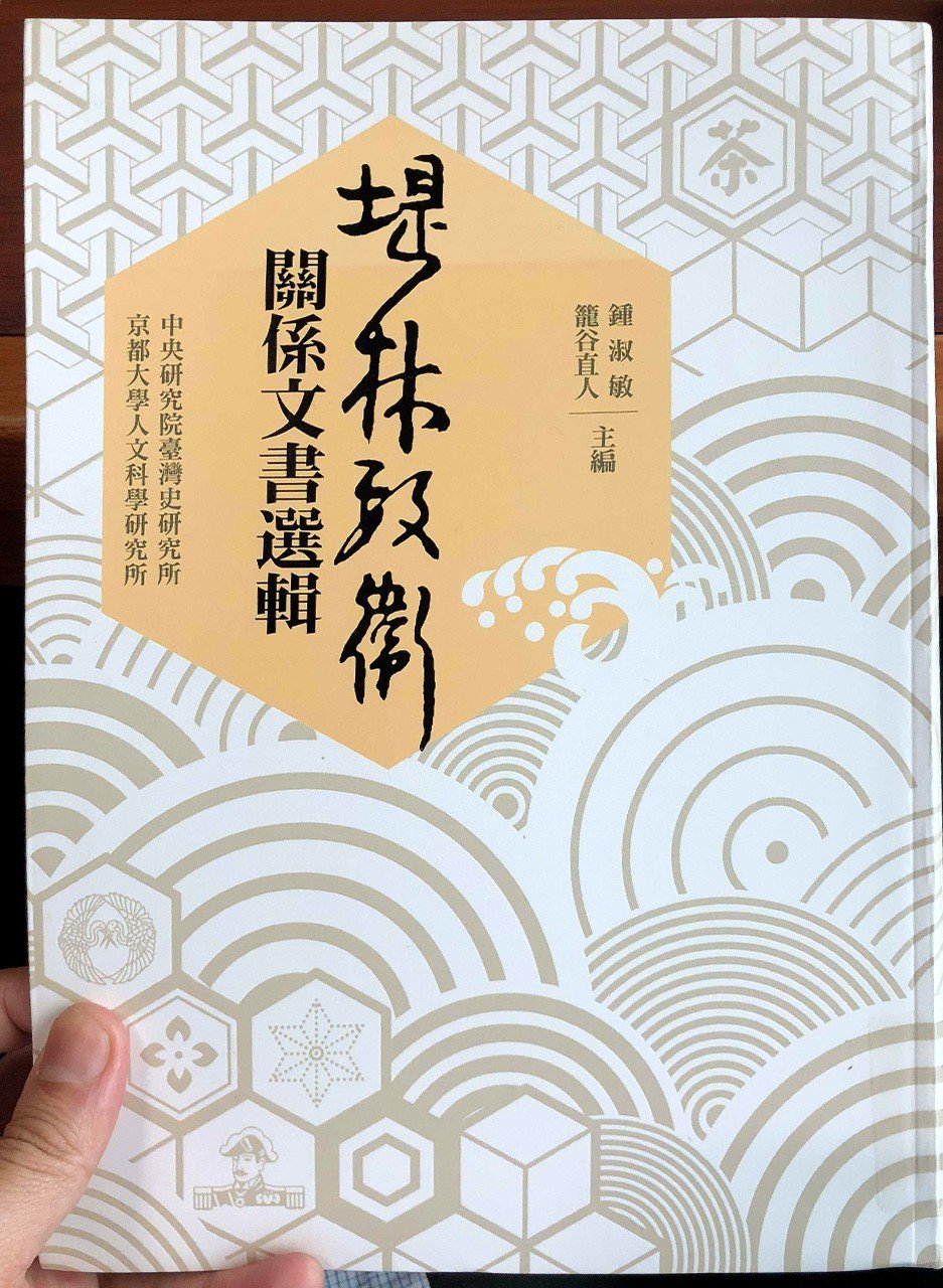 『堤林數衛關係文書選輯』（筆者撮影）