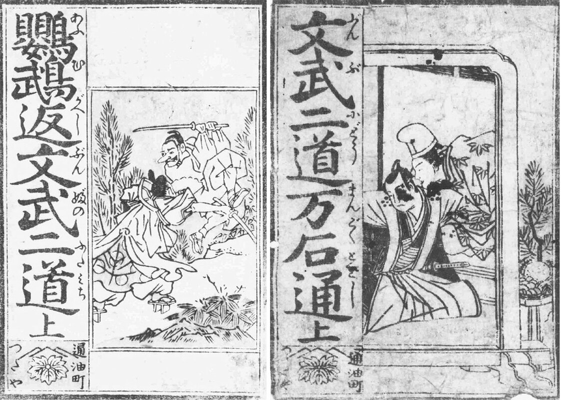 绝版的《鹦鹉返文武二道》（左）与《文武二道万石通》（右）（东京都立中央图书馆特别文库室藏）