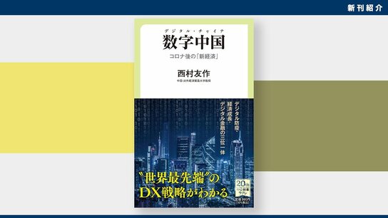 【新刊紹介】北京の邦人学者、ネット革命を目撃する：西村友作著『数字中国　デジタル・チャイナ　コロナ後の「新経済」』