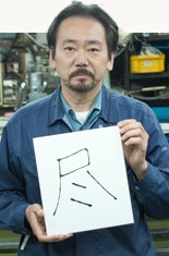 田中隆