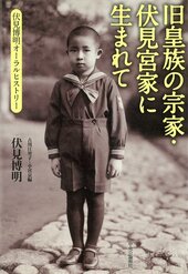 9784120054952.旧皇族の宗家・伏見宮家に生まれて.伏見博明オーラル・ヒストリー.伏見博明 著/古川江里子/小宮京 編.単行本.2022/1/19