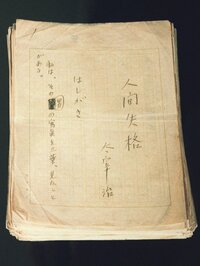 Manuscrit de Dazai Osamu pour son roman La décadence d’un homme. (© Jiji)