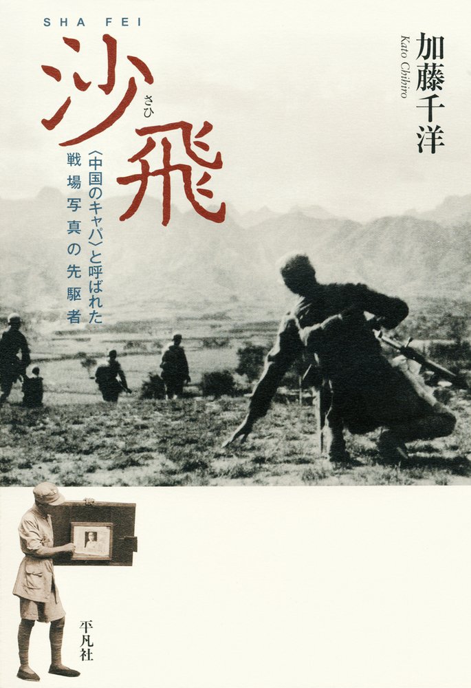 【書評】抗日戦争を“広角”で記録：加藤千洋著『沙飛――〈中国のキャパ〉と呼ばれた戦場写真の先駆者』